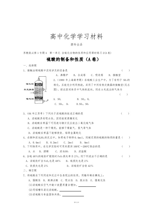 苏教版高中化学必修一课时练习-含硫化合物的性质和应用2(A卷).docx