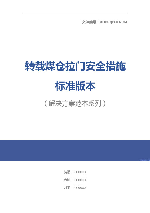 转载煤仓拉门安全措施标准版本