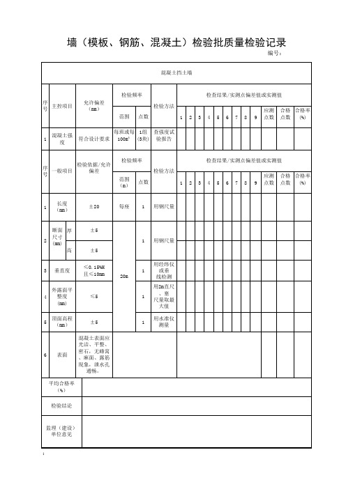 墙(模板、钢筋、混凝土)检验批质量检验记录