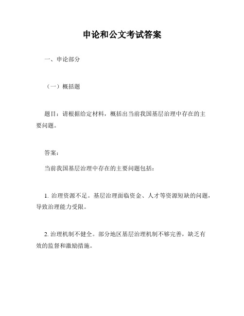 申论和公文考试答案