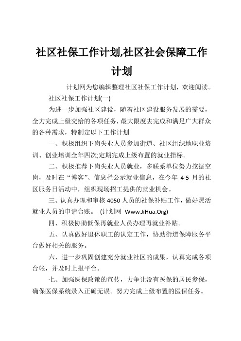 社区社保工作计划,社区社会保障工作计划