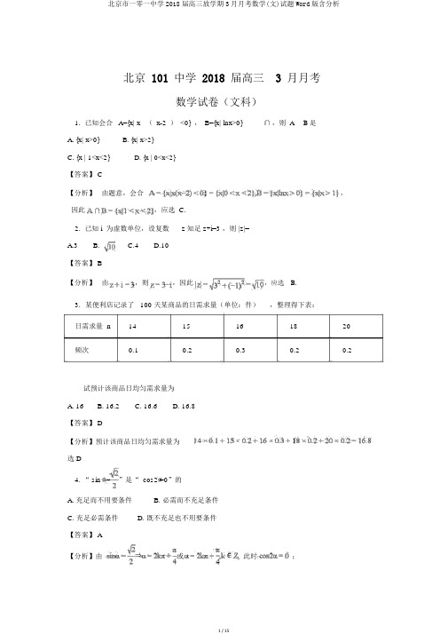 北京市一零一中学2018届高三下学期3月月考数学(文)试题Word版含解析