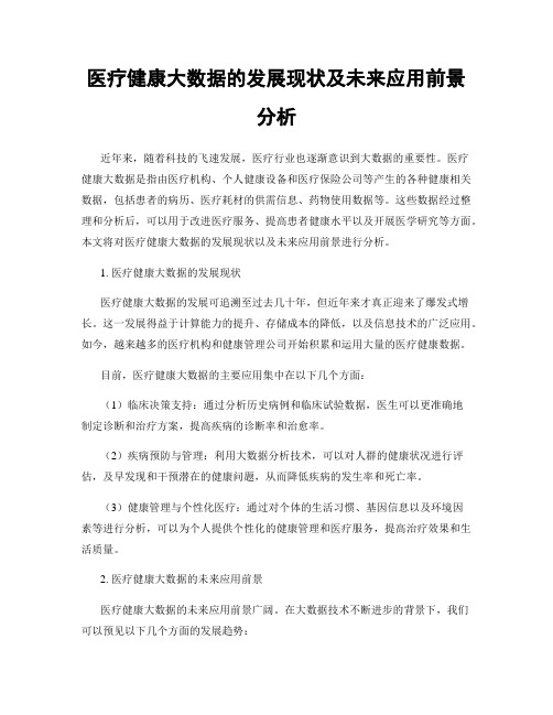 医疗健康大数据的发展现状及未来应用前景分析