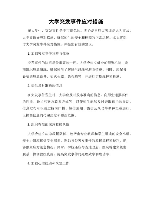 大学突发事件应对措施