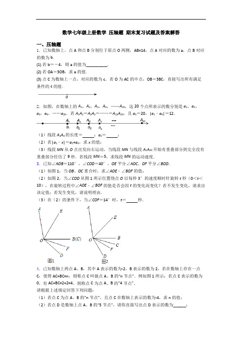 数学七年级上册数学 压轴题 期末复习试题及答案解答