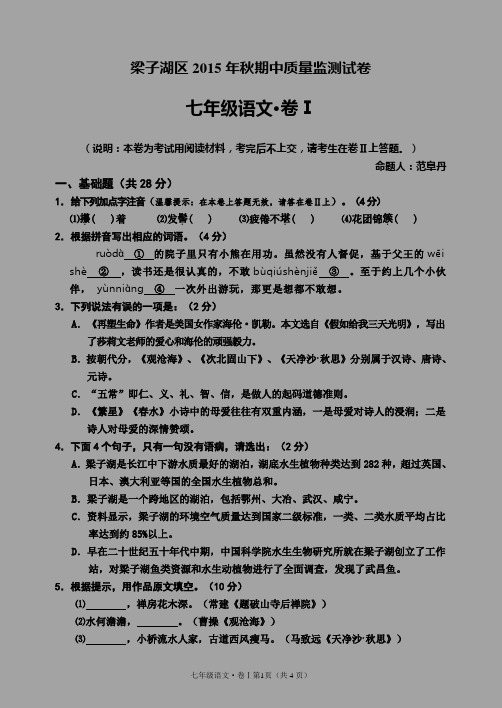 人教版梁子湖区2015年秋期中七年级语文试卷、答题卷、答案及评分标准