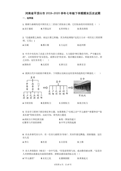 河南省平顶山市2019-2020学年七年级下学期期末历史试题(1)