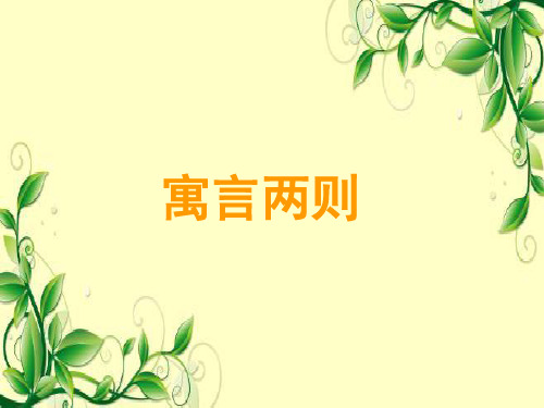 六年级上册语文课件第2课《寓言两则》(自相矛盾)｜语文S版 (共19张PPT)