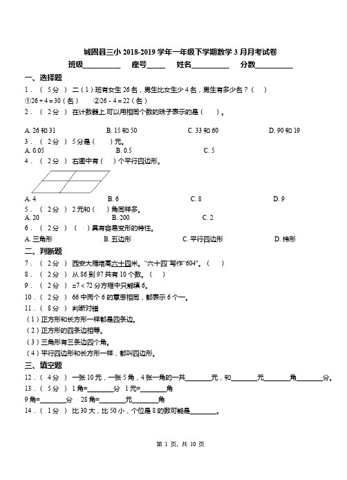 城固县三小2018-2019学年一年级下学期数学3月月考试卷