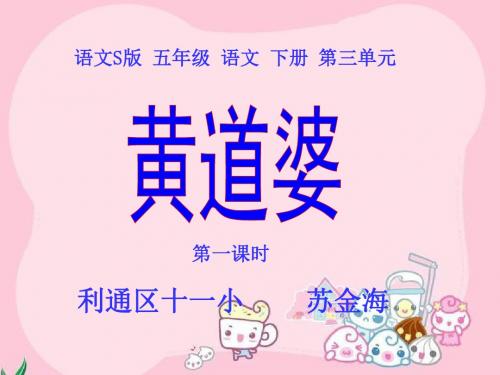 11.《黄道婆》五下语文课件苏金海