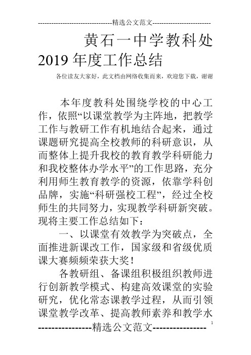 黄石一中学教科处2019年度工作总结