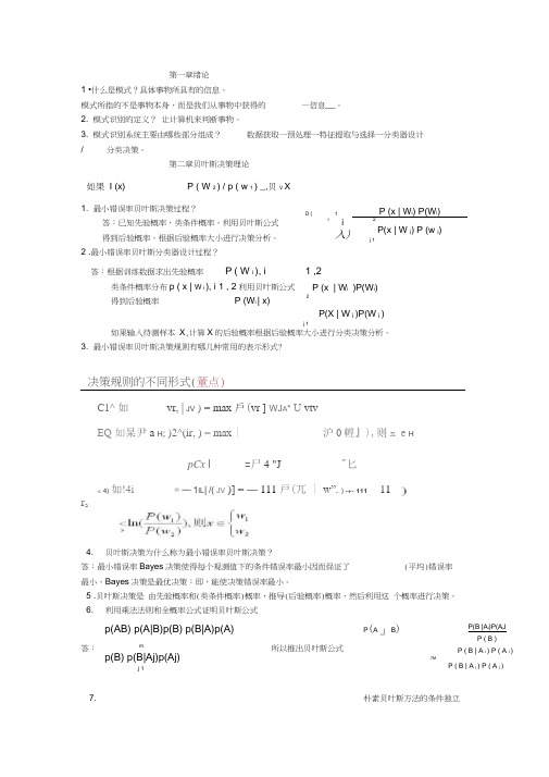 模式识别习题及答案-精品资料