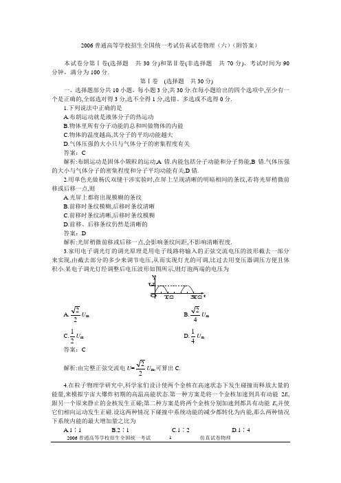 2006普通高等学校招生全国统一考试仿真试卷物理(六)(附答案)[