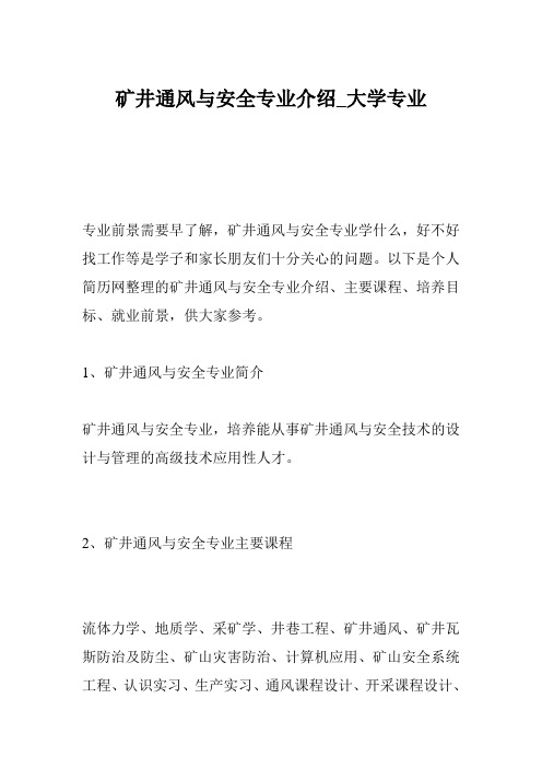 矿井通风与安全专业介绍_大学专业