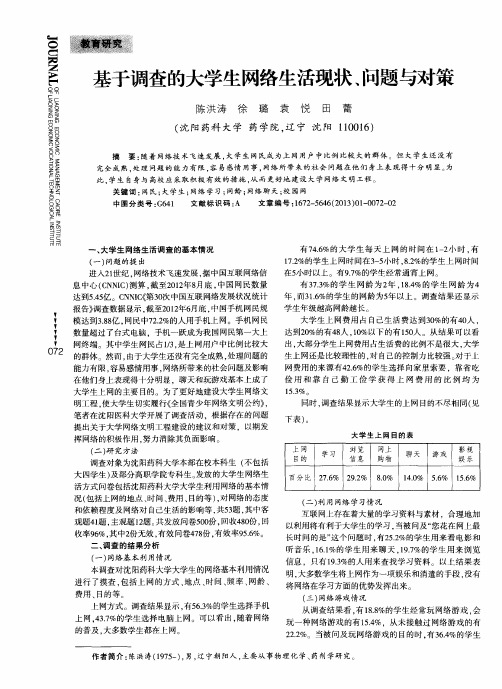 基于调查的大学生网络生活现状、问题与对策