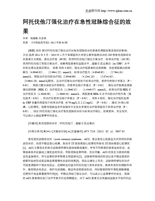 阿托伐他汀强化治疗在急性冠脉综合征的效果