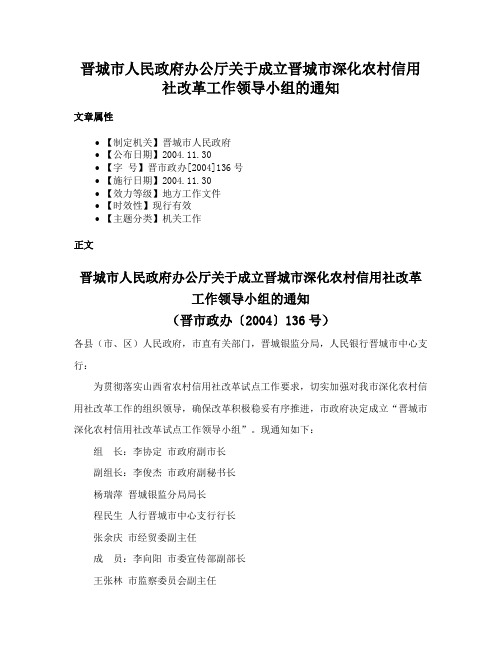 晋城市人民政府办公厅关于成立晋城市深化农村信用社改革工作领导小组的通知