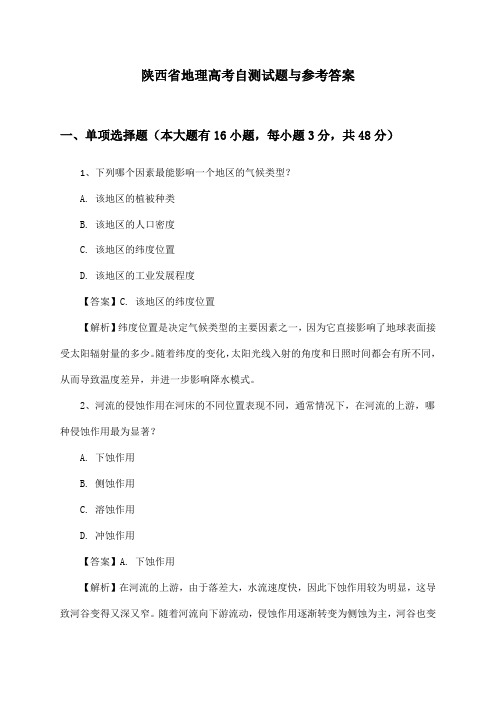 陕西省地理高考自测试题与参考答案