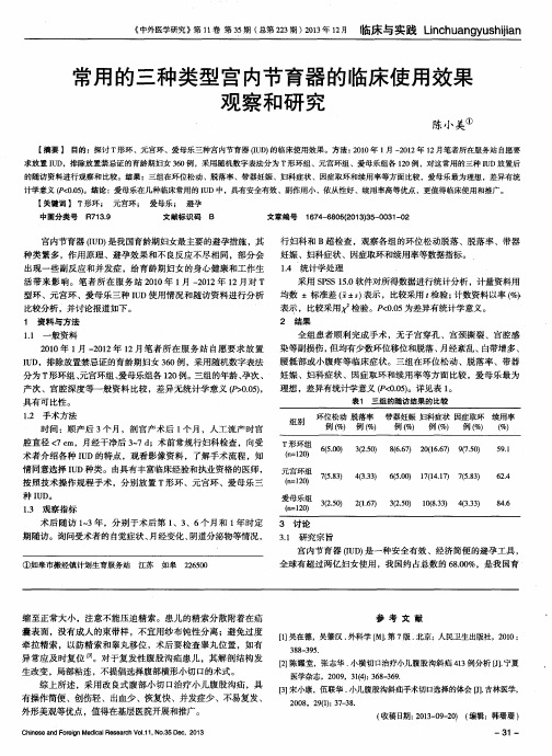 常用的三种类型宫内节育器的临床使用效果观察和研究