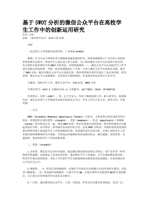 基于SWOT分析的微信公众平台在高校学生工作中的创新运用研究