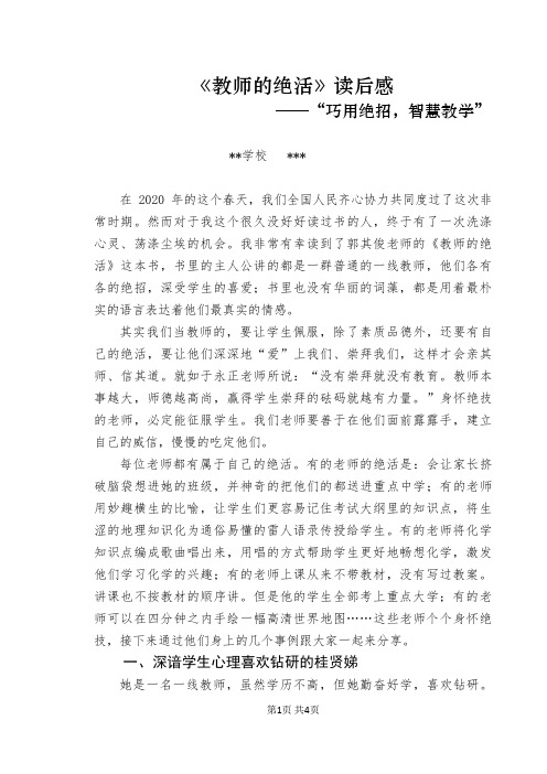 《教师的绝活》读后感——“巧用绝招,智慧教学”