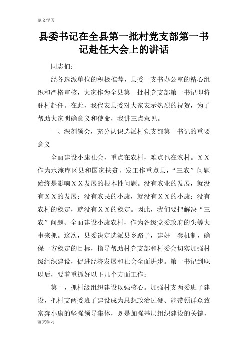 【范文学习】县委书记在全县第一批村党支部第一书记赴任大会上的重要说话发言