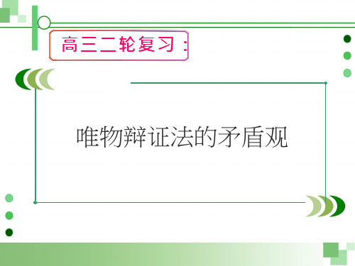 高中思想政治《唯物辩证法的矛盾观》优质教学课件