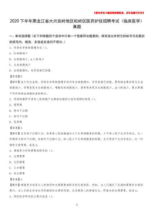 2020下半年黑龙江省大兴安岭地区松岭区医药护技招聘考试(临床医学)真题