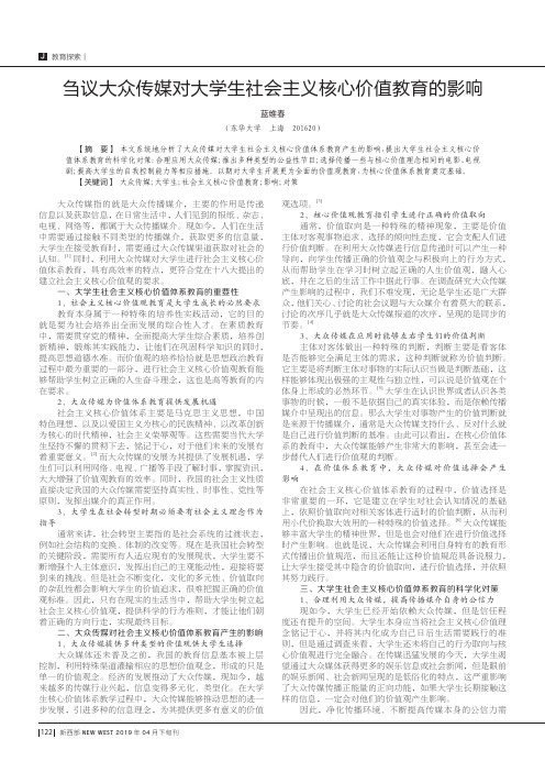 刍议大众传媒对大学生社会主义核心价值教育的影响