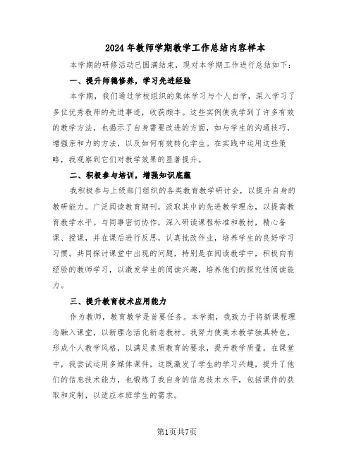 2024年教师学期教学工作总结内容样本（四篇）