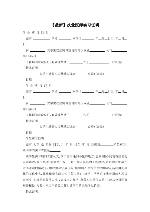 【最新】执业医师实习证明