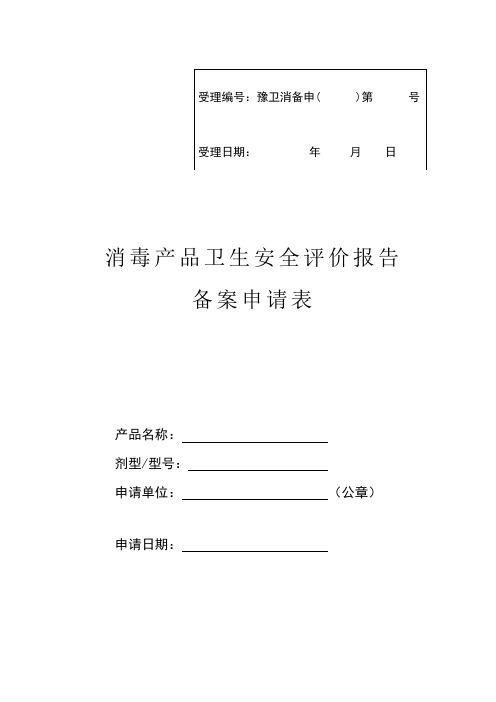 消毒产品卫生安全评价报告备案申请表.doc