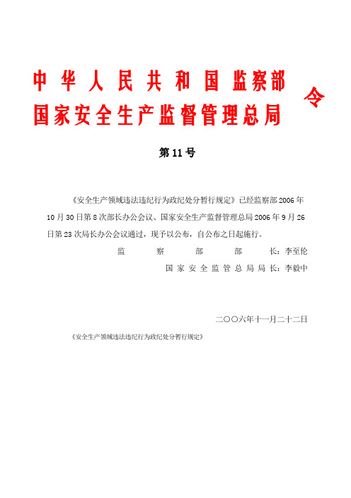 国家安全监管总局令11号  安全生产领域违法违纪行为政纪处分暂行规定