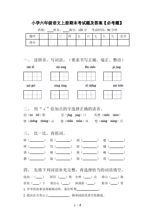 小学六年级语文上册期末考试题及答案【必考题】