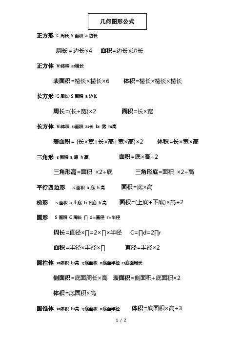 全新小学几何图形公式大全.优选