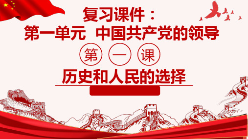 高中政治统编版必修三政治与法治第一课历史和人民的选择复习课件