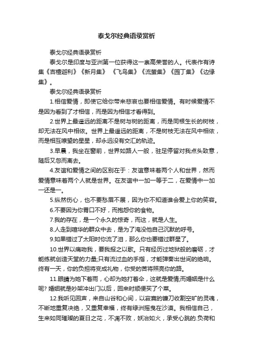 泰戈尔经典语录赏析