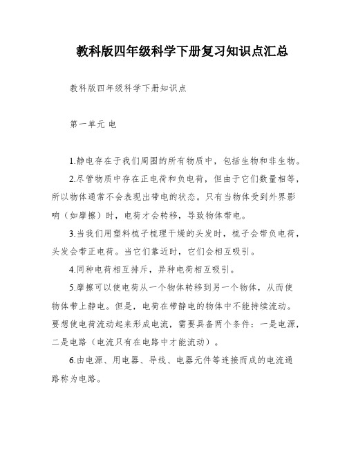 教科版四年级科学下册复习知识点汇总