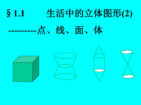 数学：1.1《生活中的立体图形--点-、线、面、体》课件2(北师大版七年级上)