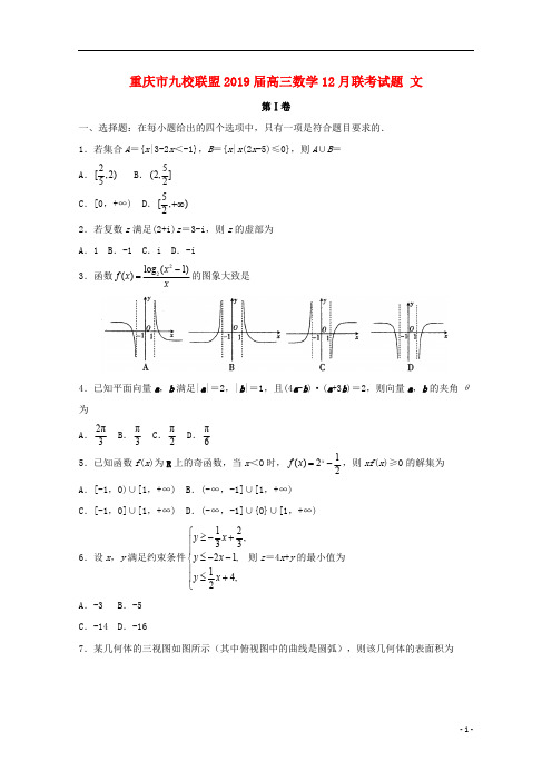 重庆市九校联盟2019届高三数学12月联考试题文201901110319