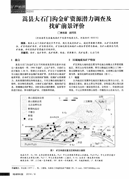 嵩县大石门沟金矿资源潜力调查及找矿前景评价