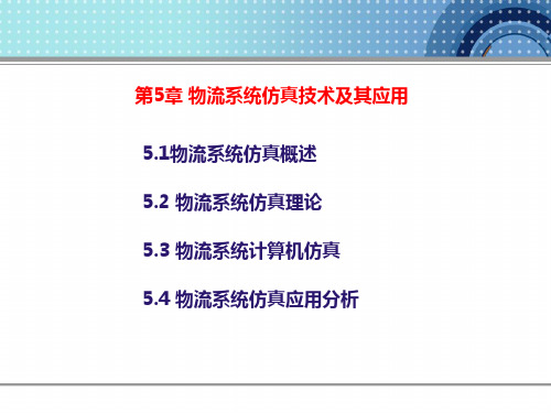 物流系统仿真技术及其应用剖析