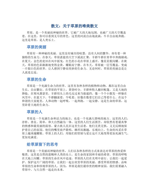 散文：关于草原的唯美散文