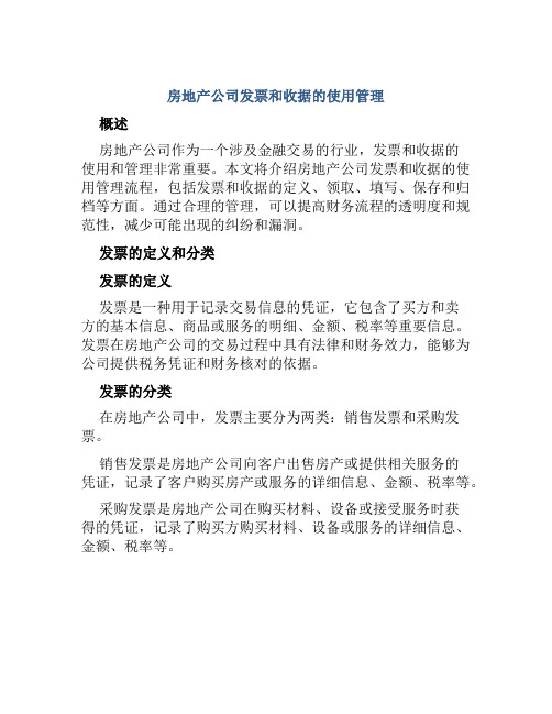 房地产公司发票和收据的使用管理