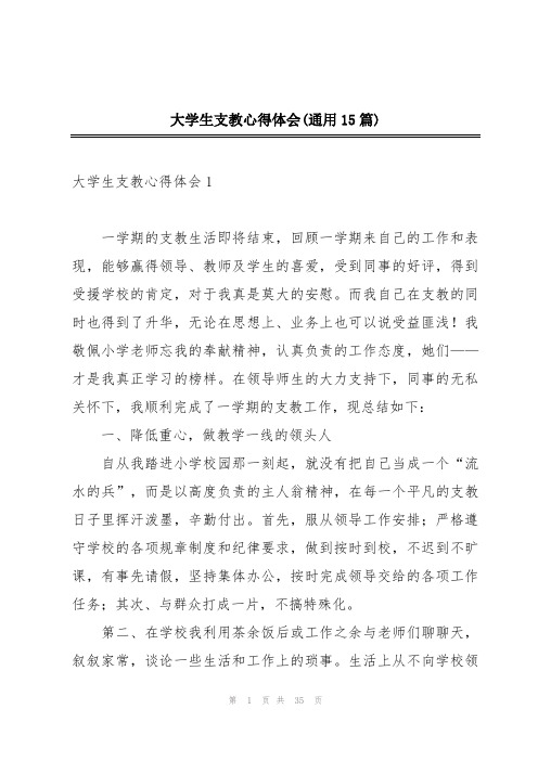 大学生支教心得体会(通用15篇)