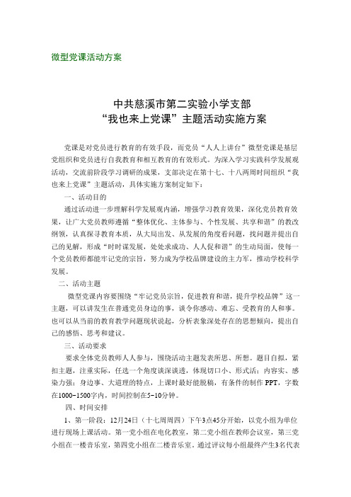 微型党课活动方案