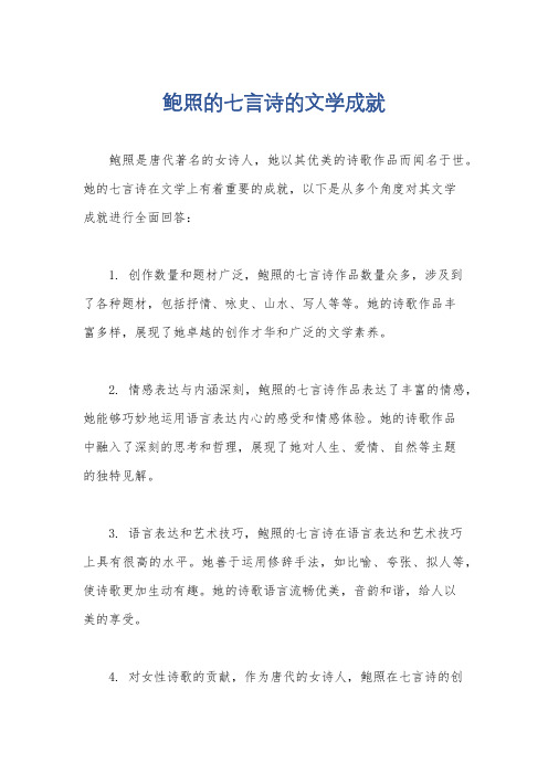 鲍照的七言诗的文学成就