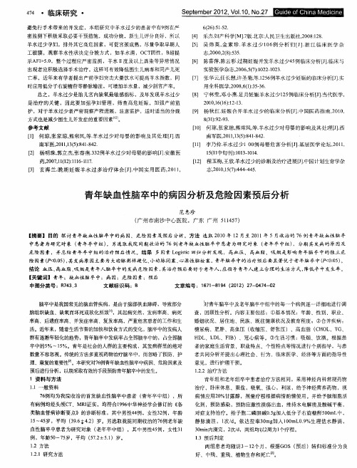 青年缺血性脑卒中的病因分析及危险因素预后分析