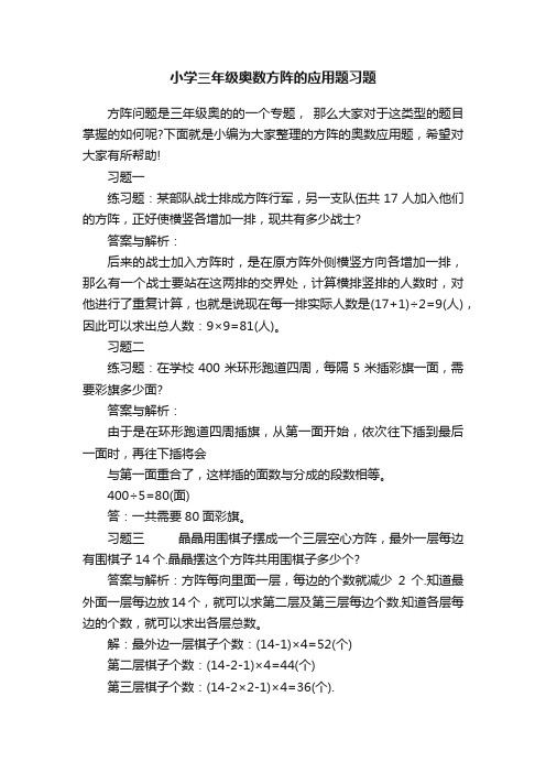 小学三年级奥数方阵的应用题习题