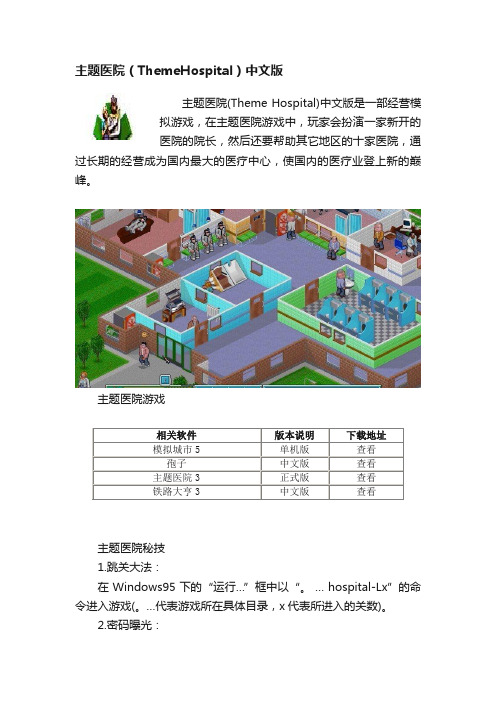 主题医院（ThemeHospital）中文版